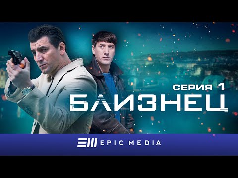 БЛИЗНЕЦ - Серия 1 / Детектив | СМОТРИТЕ на EPIC+