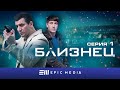 БЛИЗНЕЦ - Серия 1 / Детектив