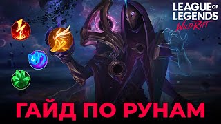 ГАЙД ПО РУНАМ в Wild Rift! Советы и примеры использования!