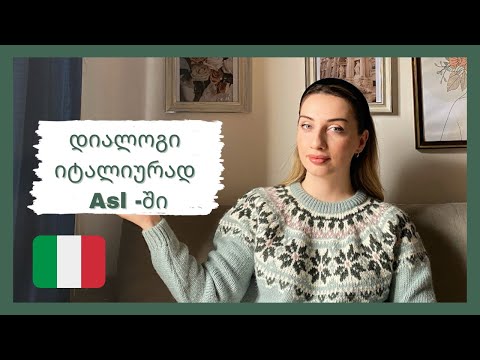 დიალოგი იტალიურად ASL -ში