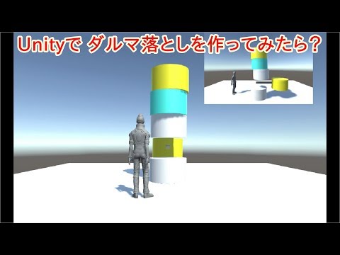 Unity ダルマ落としを作ってみた！