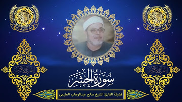 الشيخ صالح العليمى | سورة الحشر (22 : 24)