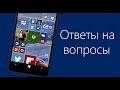 Windows 10 Mobile - ответы на вопросы