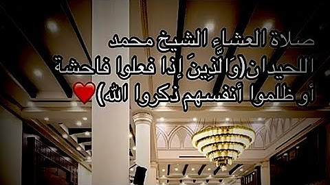 عشائية رائعة بأجمل ماتسمع من خشوع للقاري #محمد_اللحيدان ماتيسر من #سورة_آل_عمران 1447-05-21هـ