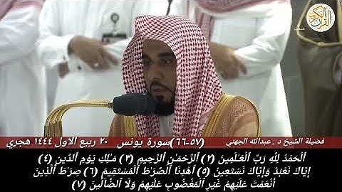 صلاة الفجر الشيخ د عبدالله الجهني سورة يونس ( ٥٧-٦٦ ) ٢٠ ربيع الاول ١٤٤٤ هجري