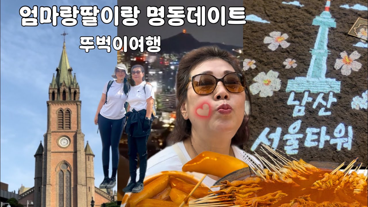 [지하철4호선] 한국에서 해외를 느끼고 싶다면 바로 여기! 명동성당 구경하고 남산타워 야경투어 뚜벅이데이트 