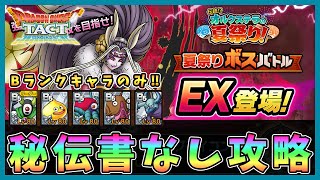 【ドラクエタクト】EXジュリアンテ攻略！Bランク編成（特技秘伝書無し）【夏祭りボスバトル】