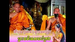 តើបុណ្យមានប៉ុន្មាននរបៀប សម្ដែងដោយព្រះវិជ្ជាកោវិទ​ សាន ភារ៉េត 🙏🙏🙏🥰🥰🥰💖💖💖💖🌿🌿🌿🪴
