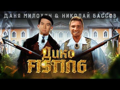 Даня Милохин & Николай Басков - Дико тусим (Right Version) ♂Gachi Remix♂ prod.Rat TV(ПЕРЕЗАЛИВ)