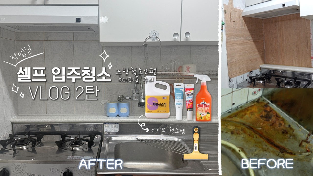 [Vlog ] 나혼자 입주 청소하기 | 주방청소편 2탄 | 타일시트지 비추하는 이유 | 오늘도 왕더러움 주의