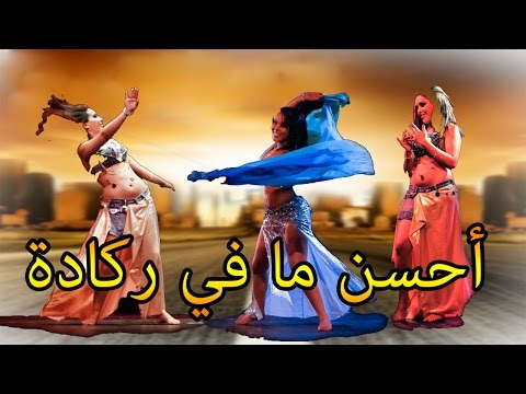 جديد الركادة مع الغيطة 2017 danse avec reggada