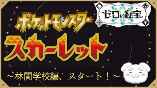 【ポケモンDLC】我、オレンジアカデミーの精鋭ぞ！#ポケモンスカーレット #新人vtuber #配信テスト