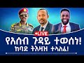 የአሰብ ጉዳይ ተወሰነ ከባድ ትእዛዝ ተላለፈ