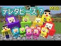 マインクラフト テレタビーズってなに カワイイゆるキャラたちが夜になると怖ろしい姿にっ マイクラ TeletubbiesMOD マインクラフト テレタビーズってなに カワイイゆるキャラたちが夜になると怖ろしい姿にっ マイクラ TeletubbiesMOD
