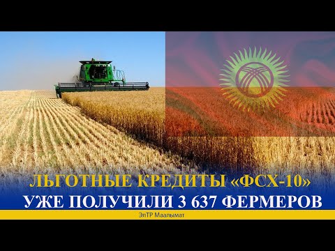 ЛЬГОТНЫЕ КРЕДИТЫ «ФСХ-10» УЖЕ ПОЛУЧИЛИ 3 637 ФЕРМЕРОВ