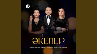 Әкелер - Самал Сқақова, Данияр Сқақов, Айжан Нүсіпжанова