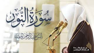 سورة النور كاملة للشيخ د. أنس الميمان | رمضان 1447هـ