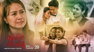 မုန်တိုင်းအသင်္ချေ - Mini Episode - 29