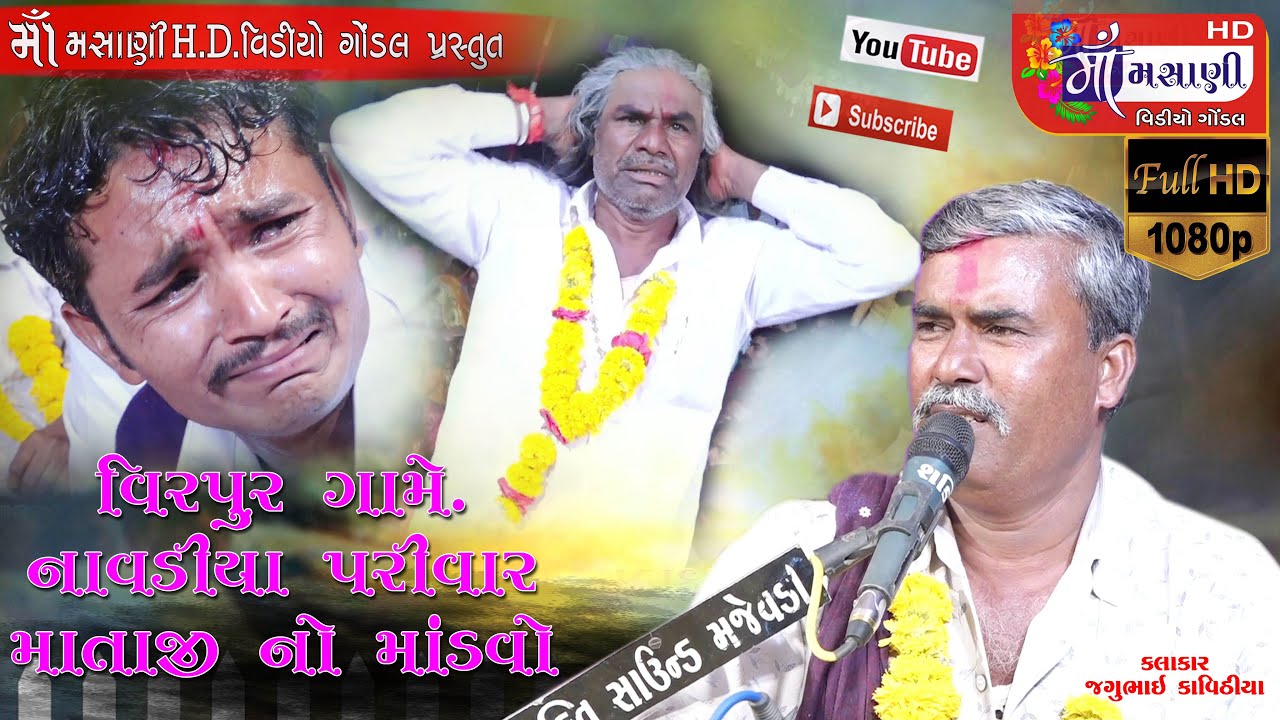 003 વીરપુર ગામે નાવડીયા પરિવારના માતાજીનો માંડવો Live Maa Masani Video Gondal