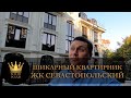 ШИКАРНЫЙ КВАРТИРНИК для жизни и сдачи ЖК "Севастопольский" #СОЧИЮДВ |Квартиры в Cочи | Недвижимость