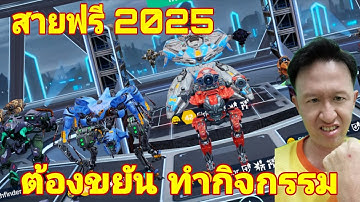สายฟรี ต้องขยันทำกิจกรรม​ War​ Robots​ #rungch #warrobots 