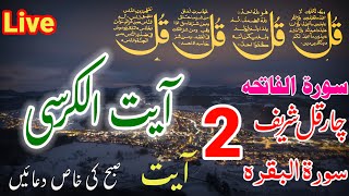 Live wazifa| 4 Qul Shareef| Fatiha| Ayatul kursi| Al Baqarah| jinn| Saff| Ep 232