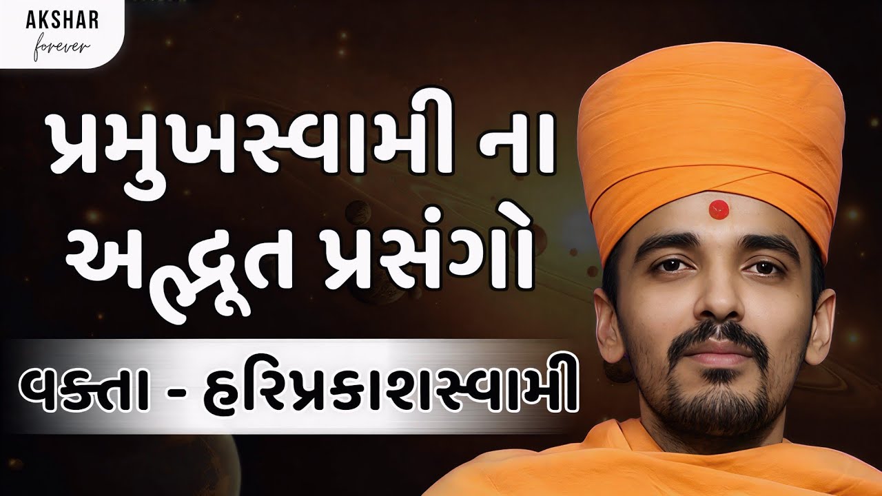 પ્રમુખસ્વામી મહારાજ ના અદ્ભૂત પ્રસંગો સાંભળો ! | Baps Katha | Baps Pravachan | Akshar Forever