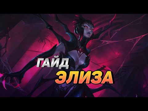 Видео: КАК ИГРАЮТ МАСТЕРА ЗА ЭЛИЗУ ◾ Элиза vs БелВет ◾ Гайд на Элизу [Elise] ◾ Лига Легенд