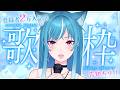 【歌枠】チャンネル登録者2万人ありがとう🥹💙心を込めて歌います✨【新人Vtuber/藍海のん】