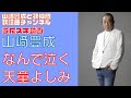 【山崎豊成】天童よしみ/なんで泣く【うたスキ動画】