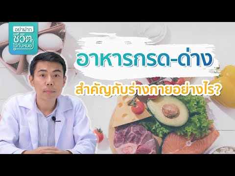 อาหารกรด - ด่าง สำคัญกับร่างกายอย่างไร? โดย นพ.​ อรรถ​สิทธิ์​ ศักดิ์​สุธา​พร