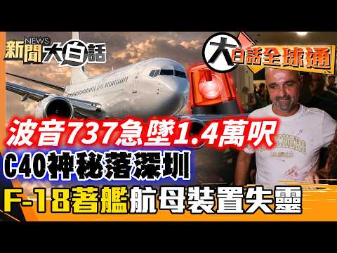 客機突然急墜約1.4萬呎！Flydubai駕駛艙攻擊震撼以色列航線 美伊談判、伊拉克撤軍同步升溫【#大白話全球通】