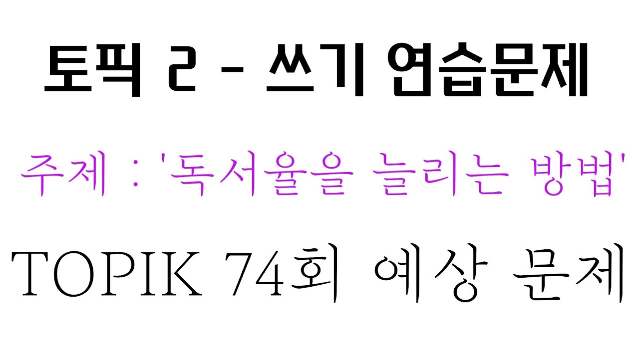 [TOPIK 2 - 54번] TOPIK74회 54번 같이 준비해요!(주제 : '독서율 늘리는 방법')