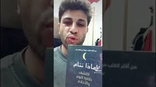 الكتاب الرابع لماذا ننام اكتشف طاقة النوم والاحلام لدكتور ماثيو ووكر