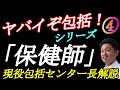 地域包括支援センターシリーズ④【保健師の仕事】現役包括センター長解説