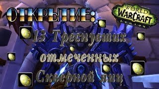 Видео Открытие 13 треснувших отмеченных Скверной яиц (автор: LordDragon Games)