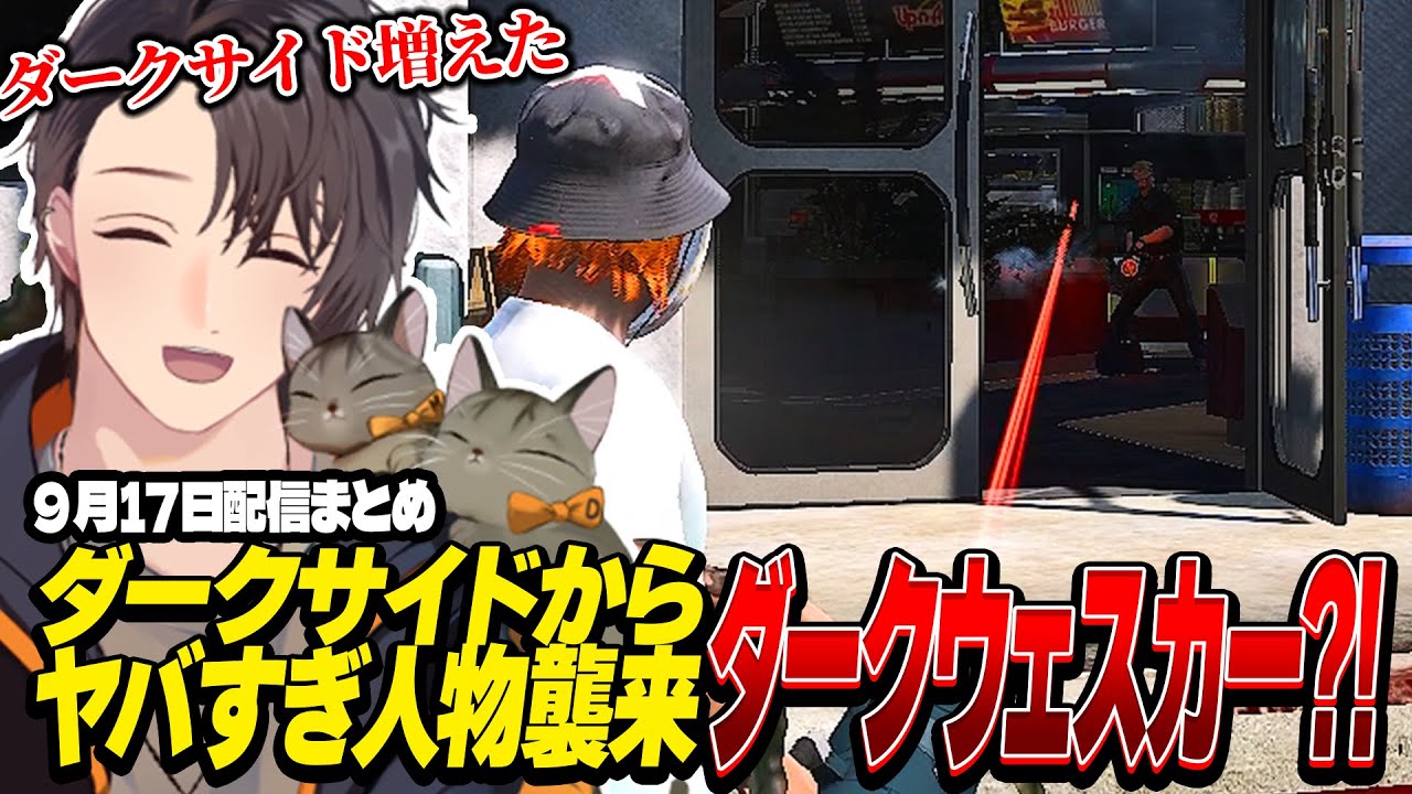 ストグラ | ダークサイドからヤバすぎ人物襲来ダークウェスカー?! | 9月17日配信まとめ #ストグラ #ストグラ切り抜き