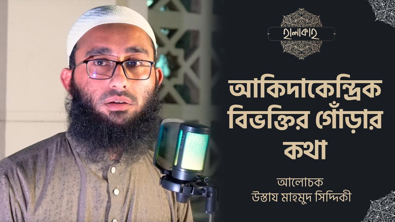 আকিদাকেন্দ্রিক বিভক্তির গোড়ার কথা - উস্তায 