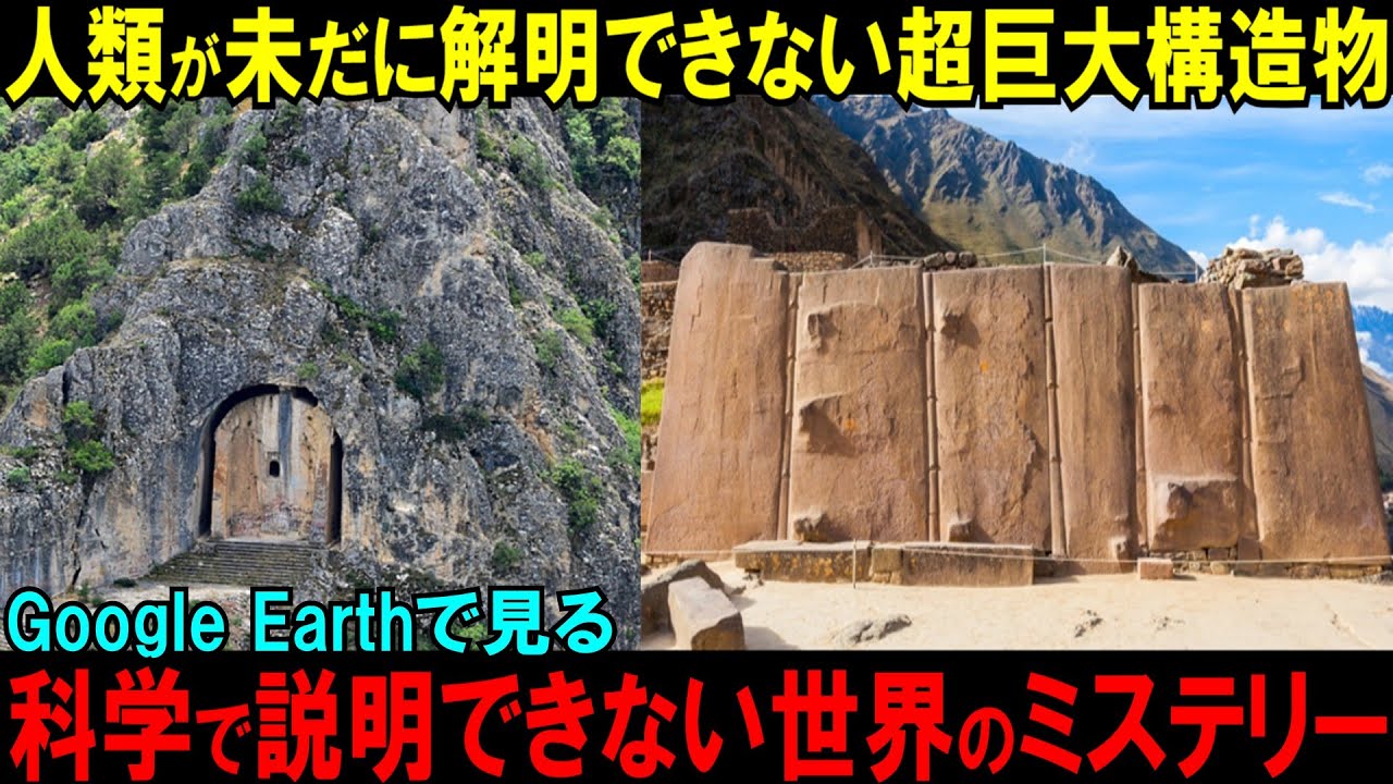 現代技術でも作れない…人類が未だに解明できない、謎の超巨大構造物【Google Earth旅】