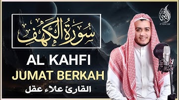 سورة الكهف ( كاملة ) تلاوة تريح القلب والعقل بصوت هادئ Surah Alkahf ( Full ) by Alaa Aql