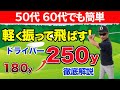 【５０代６０代でも簡単】ドライバーショットで軽く振って飛距離を出す方法５選