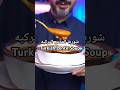 شوربه العدس التركيه   