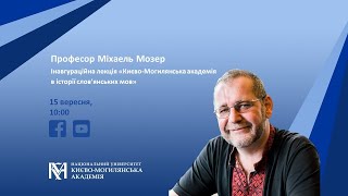 Інавгураційна лекція Міхаеля Мозера в НаУКМА