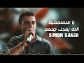 سيمون صقر يا سمسمية الله يهدك جبلهم 2024 سيمون صقر يا سمسمية الله يهدك جبلهم 2024
