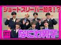 【CDTV】なにわ男子⚡️高橋恭平が考える時代の最先端を行く「カッコイイ」とは!?😳