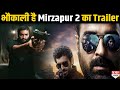 Mirzapur 2 Trailer: फिर भौकाल मचाने आ रहे हैं Kaleen Bhayya, Guddu Pandit और Munna Tripathi