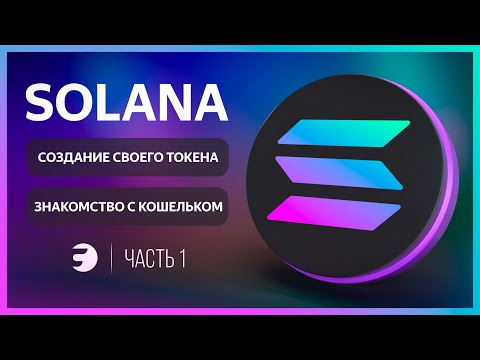 🟣 КАК создать СВОЙ ТОКЕН в блокчейне SOLANA | Техническое руководство #1