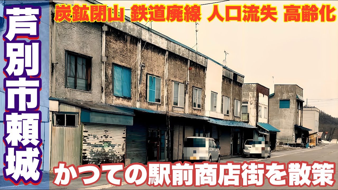 Walking around Raijo Town in Ashibetsu: Prosperity and Decline