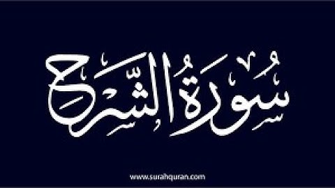 سورة الشرح بصوت وديع اليمني . Surah Al-Sharh with the voice of Wadih Al-Yamani