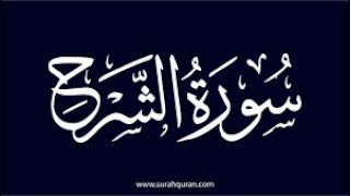 سورة الشرح بصوت وديع اليمني . Surah Al-Sharh with the voice of Wadih Al-Yamani